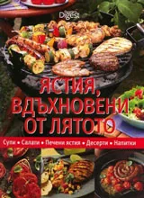 Ястия, вдъхновени от лятото