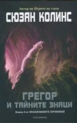 Подземните хроники, книга 4: Грегор и тайните знаци