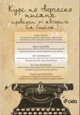Курс по творческо писане, проведен от авторите на Сиела
