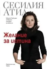 Желание за истина