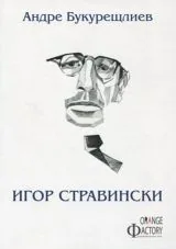 Игор Стравински