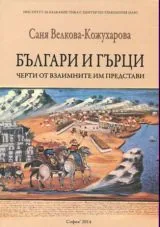 Българи и гърци - Черти от взаимните им представи