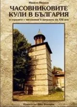Часовниковите кули в България