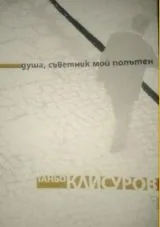 Душа, съветник мой попътен