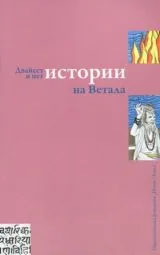 25 истории на Ветала