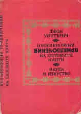Необикновени истории на бележити книги