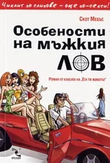 Особености на мъжкия лов