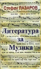 Литература за Музика