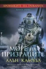 Книга 1 от Хрониките на гробарите: Море на призраците
