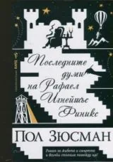 Последните думи на Рафаел Игнейшъс Финикс