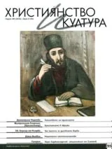 Християнство и култура 2014/брой 8 (95)