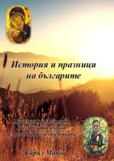 История и празници на българите