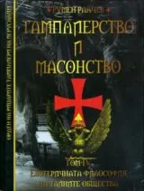 Тамплиерство и масонство, част 4: Езотеричната философия на тайните общества