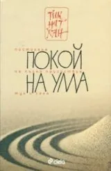 Покой на ума • Постигане на пълно присъствие тук и сега