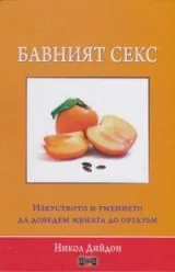 Бавният секс