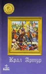 Поредица Европейският канон: Крал Артур