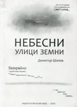 Небесни улици земни