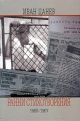 Неиздадените кн.2 - Ранни стихотворения (1960-1967)