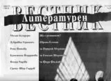 Литературен вестник 2014\брой 35