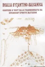 Сборник в чест на 60 годишнината на проф. Христо Матанов