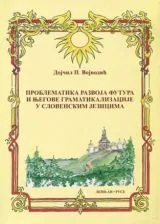 Проблематика развоja футура и ньегове граматикализациje у словенским jезицима