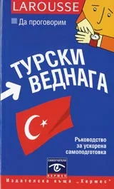 Турски веднага