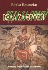 Веда за Орфей