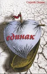 Единак