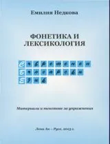 Фонетика и лексикология