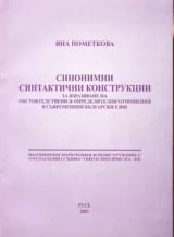 Синонимни синтактични конструкции