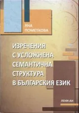 Изречения с усложнена семантична структура в българския език