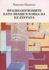 Фразеологизмите като знаци в езика на културата