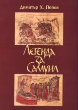 Легенда за Самуил