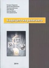 Бъдещето на религията