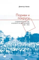 Пориви и покруси • Създаването на СДС и борбата за демокрация