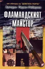 Фламандският майстор