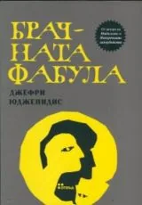 Брачната фабула
