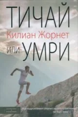Тичай или умри
