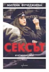 Сексът и комунизмът - 1
