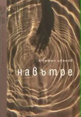 Навътре