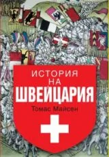 История на Швейцария