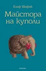Майсторът на куполи