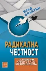 Радикална честност • Да променим живота си, като казваме истината