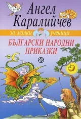 Български народни приказки