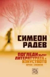 Погледи върху литературата и изкуството • Лични спомени