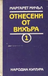 Отнесени от вихъра - Том I и II /комплект/