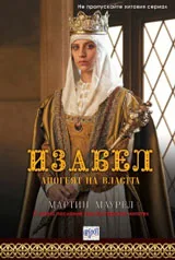 Изабел • Апогеят на властта