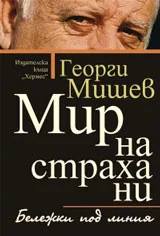 Мир на страха ни • Бележки под линия