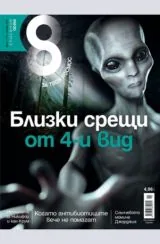 Списание 8, 2014/брой 11