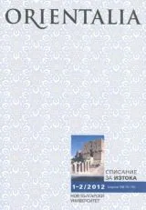 Orientalia, 2012/ брой 1-2
